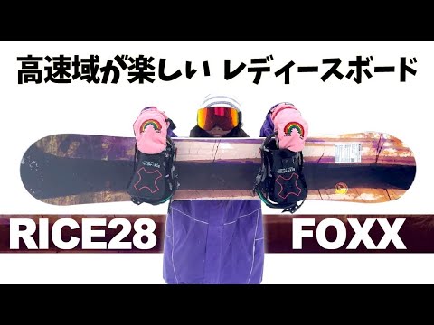 スピード出すと楽しいレディースのボードを紹介します。RICE28 FOXX