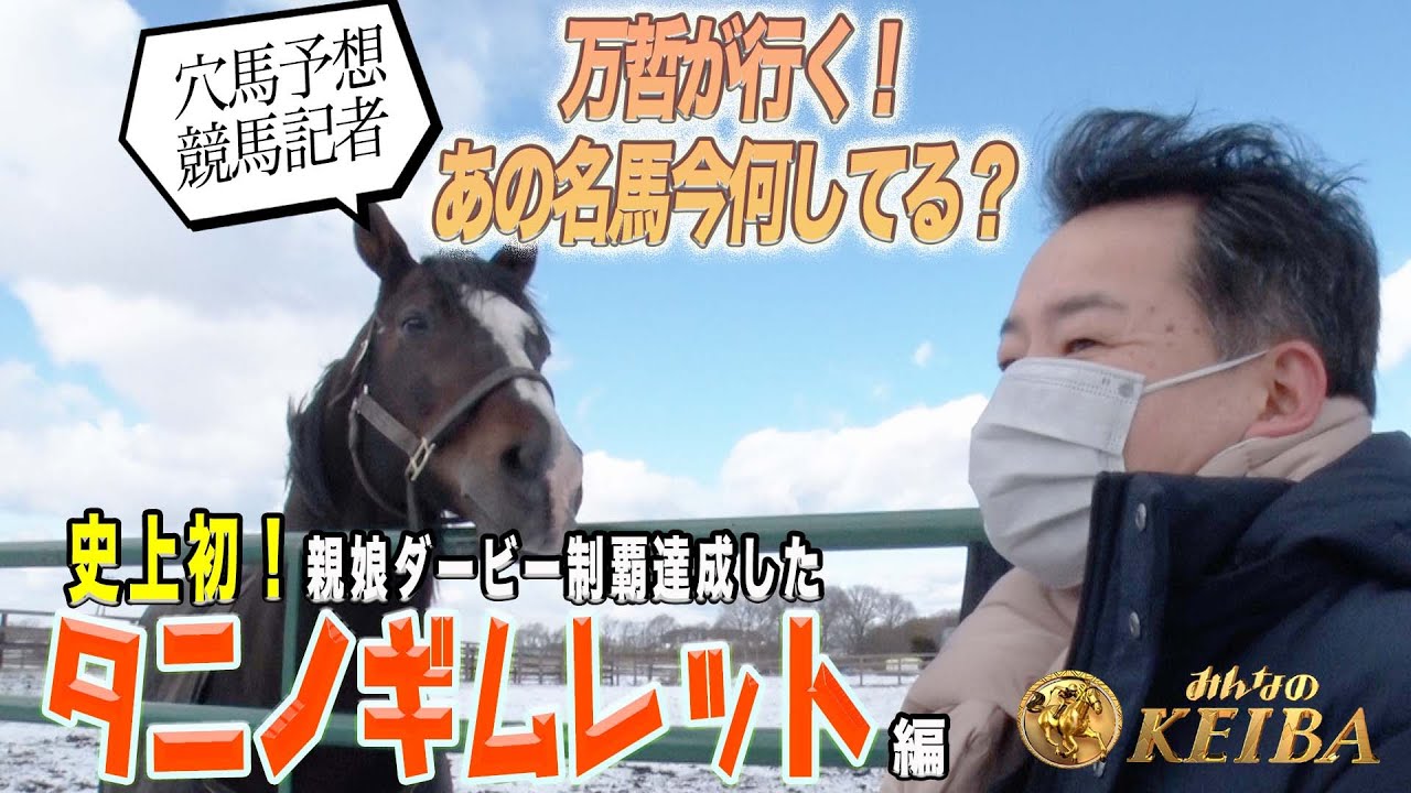 あの名馬今何してる？＃4【 タニノギムレット】 - YouTube