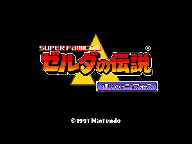 ゼルダの伝説 神々のトライフォース (SFC) 100%クリア (ノーダメージ