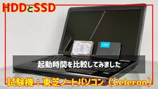 HDDとSSD起動時間を比較（Windows10ノートパソコン「Celeron900