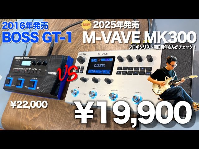 定番マルチGT-1キラー爆誕⁉︎話題の超コスパ系ギターエフェクターM