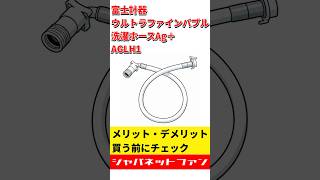 富士計器 ウルトラファインバブル洗濯ホースAg＋ AGLH1のメリット