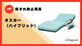 特殊寝台】オスカー(ハイブリッド) ‪@nikkenlivingood‬ #株式会社