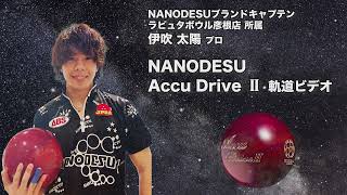 ドライブシリーズ第2弾！】ABS ナノデス アキュドライブ2 - ボウリング