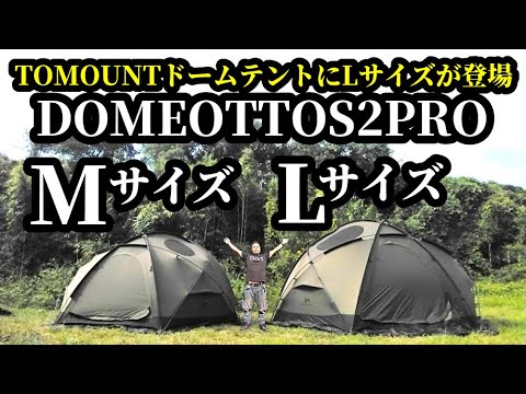 大型ドームテントDomeottos2proレビュー【TOMOUNT】 - YouTube