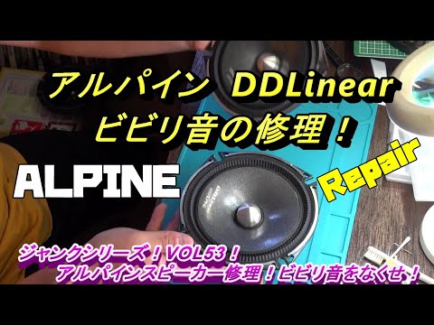 Alpine speaker DD Rainear repair! Get rid of the chattering noise