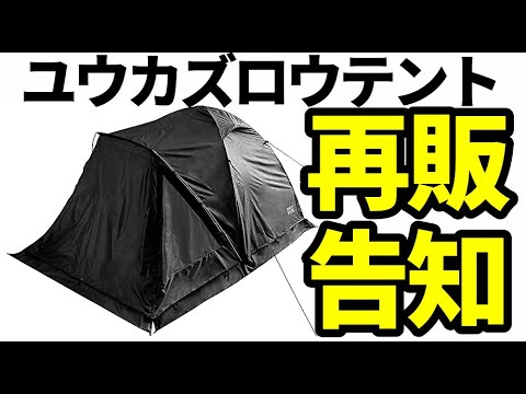 ユウカズロウテント再販告知【テントバカ】 - YouTube