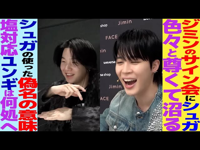 ジミンに使ったSUGAの偽名の意味にARMY歓喜！ファンサイン会で使った