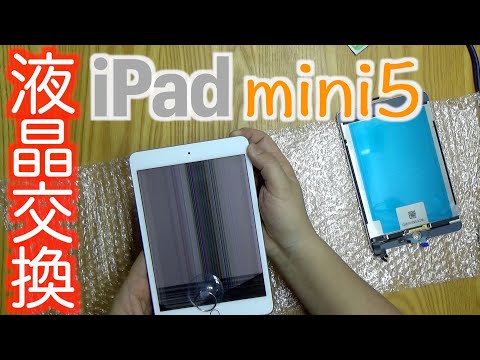 iPad mini5 液晶パネル交換〜マグネットセンサー付きパネル - YouTube