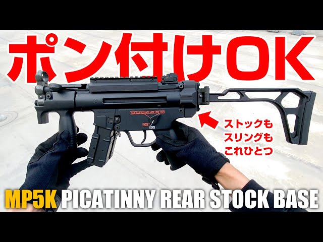 MP5K】ポン付けカスタムでMP5クルツにストック装着が出来る
