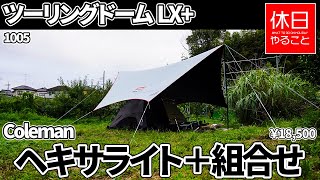 1005 [Camp] Coleman Touring Dome LX + and Hexalite + are combined