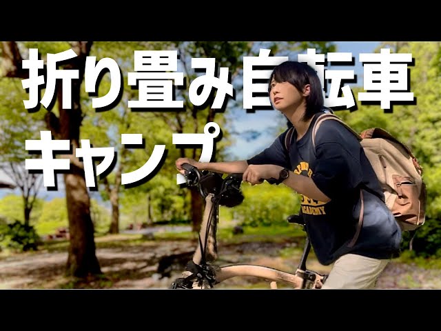 It was tough to go camping with a folding bike. - YouTube