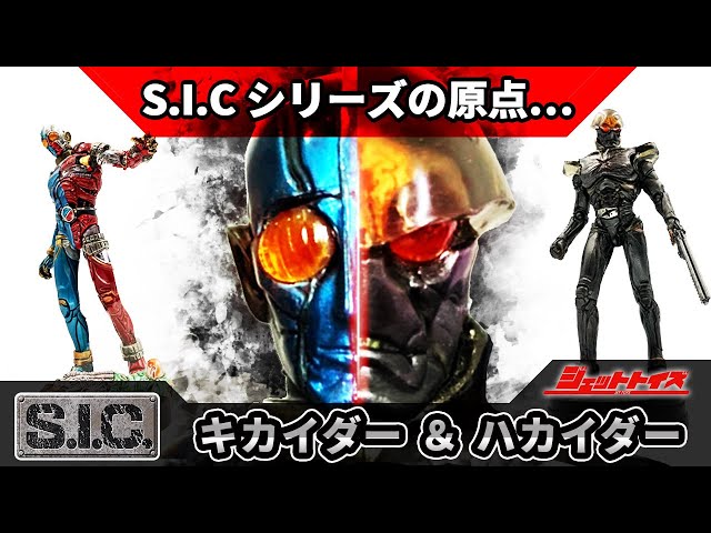 キカイダー】S.I.C. キカイダー & ハカイダー（BANDAI バンダイ 竹谷