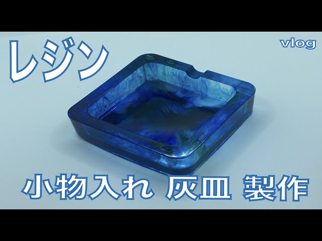 レジン 小物入れ 灰皿 製作 vlog - YouTube