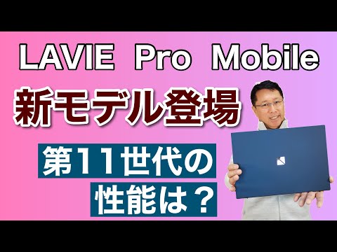 LAVIE Pro Mobileの新モデル登場！ 第11世代のIntel Core i7の実力を