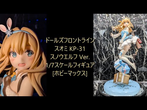 フィギュア撮影】ドールズフロントライン スオミ KP 31 スノウエルフ