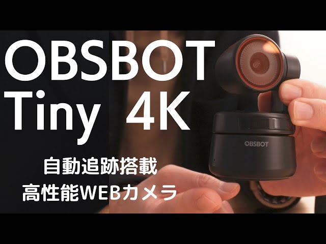 超優秀】OBSBOT Tiny 4K - 4K対応で自動追跡・ジェスチャー操作に対応