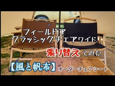 チェアが破れたので【風と帆布】さんのオーダーシートに張り替えてみた