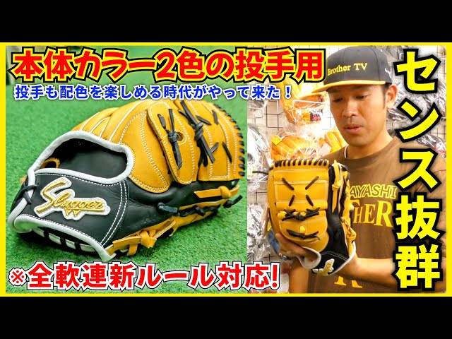 新ルール対応！久保田スラッガー2色の軟式投手用オーダーグラブ