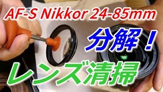AF-S Nikkor 24-85 前玉分解清掃！ - YouTube