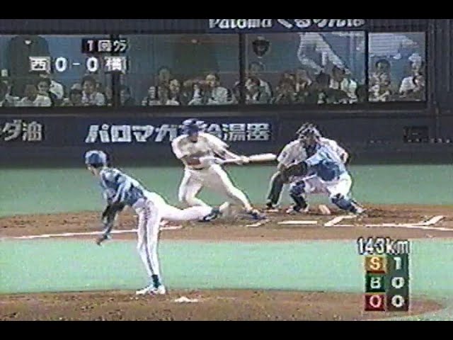 1998年日本シリーズ第1戦① - YouTube