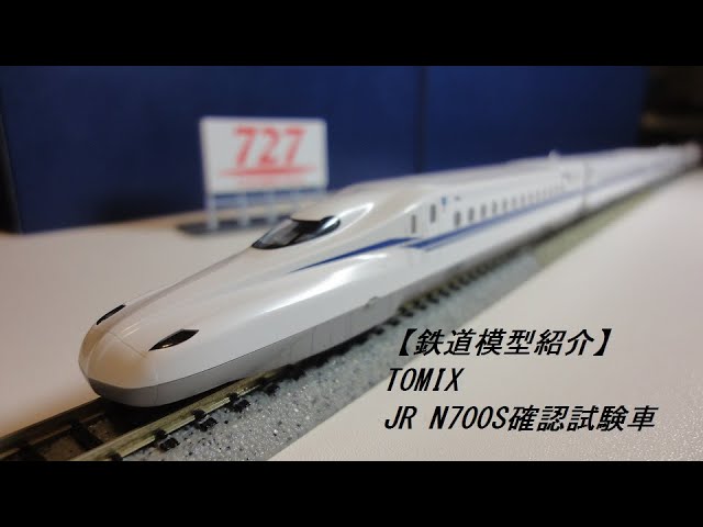 鉄道模型紹介】TOMIX JR N700S確認試験車 - YouTube