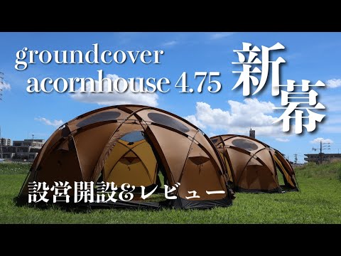 し]groundcover acornhouse4.75 グランドシート し]groundcover