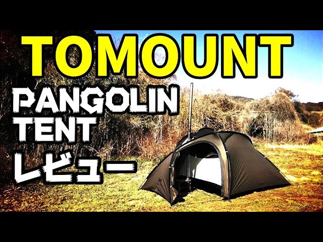 TOMOUNT】PANGOLIN-TENTレビュー - YouTube