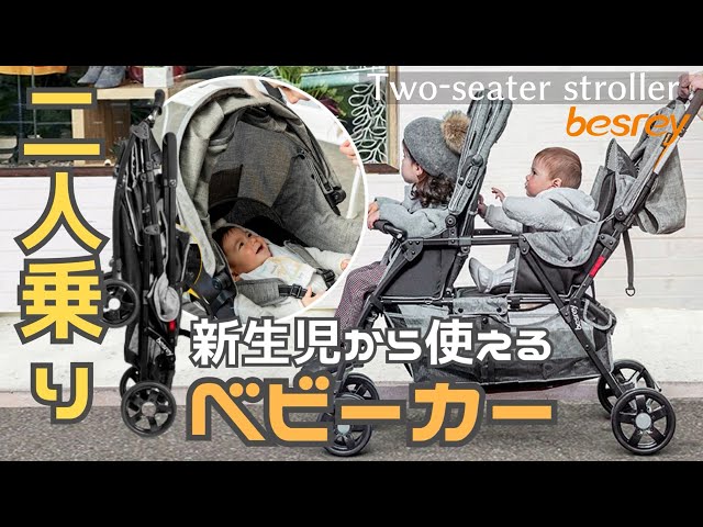 二人乗りベビーカー折りたたみbesrey(ベスレイ)双子・年子・2歳差に