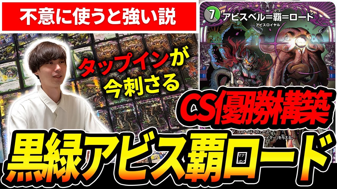黒緑アビスがCS優勝してたので実際に回してみた【デュエマ】 - YouTube