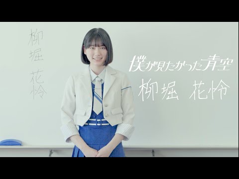 僕が見たかった青空 柳堀花怜（やなぎほり かれん）YANAGIHORI KAREN