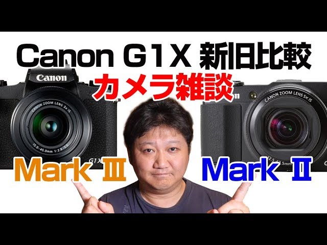 カメラ雑談】Canonの高級コンデジPowerShot「G1X」新旧比較してみまし