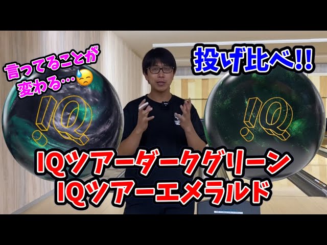 IQバカがIQを投げ比べ‼️ダークグリーンとエメラルドを比較して解説し