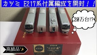 鉄道模型】超高級品カツミ製JR東日本E217系付属4両セットを開封して