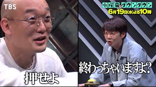 水曜日のダウンタウン』6/19(水) 12脚のイスに電流を仕掛け合う心理戦