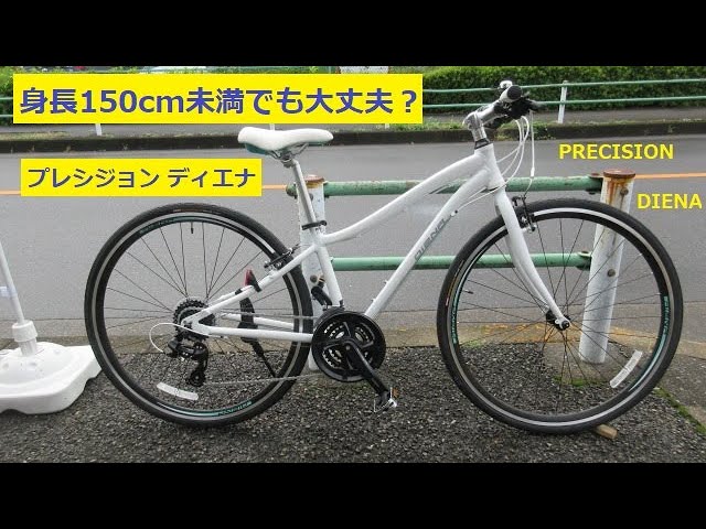 低身長向けクロスバイク サイクルベースあさひ プレシジョン ディエナ