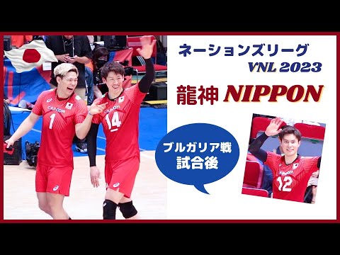 VNL2023✨笑顔の龍神NIPPON 🇯🇵/ 石川祐希キャプテンはサインボール即