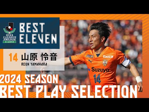 J2リーグアウォーズベストイレブン受賞】DF14 山原選手プレー集
