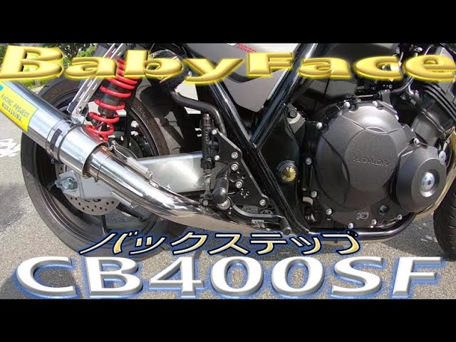 CB400SF】 BABYFACEバックステップ - YouTube