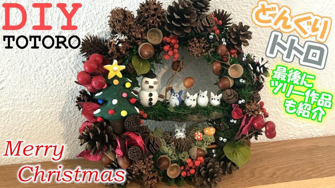 DIY】じぃちゃんがクリスマスリース作ってみた(どんぐりトトロ