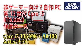 非ゲーマー向け？自作PC組立 第13世代 13600K + AK400 + RTX3060