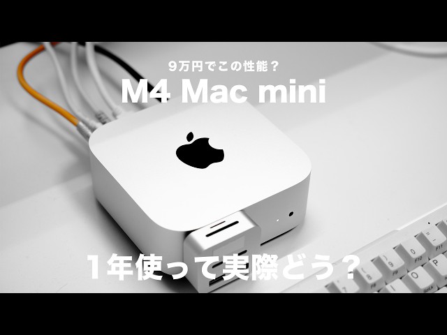 M4 Mac miniを1年間メインで使って分かった、結局これが「最強のMac
