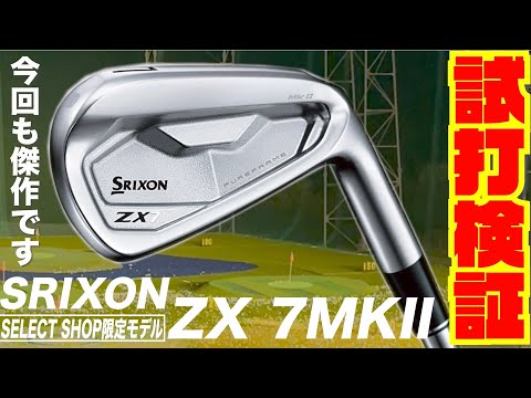期待は裏切りません！！今回も大傑作です！！SRIXON最新モデル『ZX7