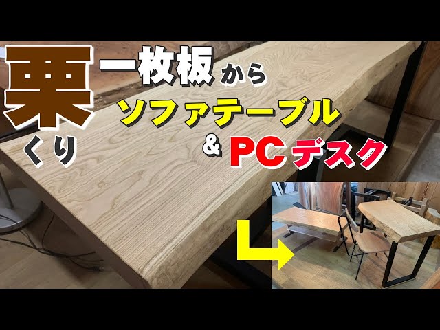 一枚板から作った】くり一枚板でテーブル製作【木の店さんもく】Sofa