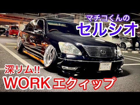 マチコくんのセルシオ】深リム！WORKエクィップを履く30後期 eR仕様