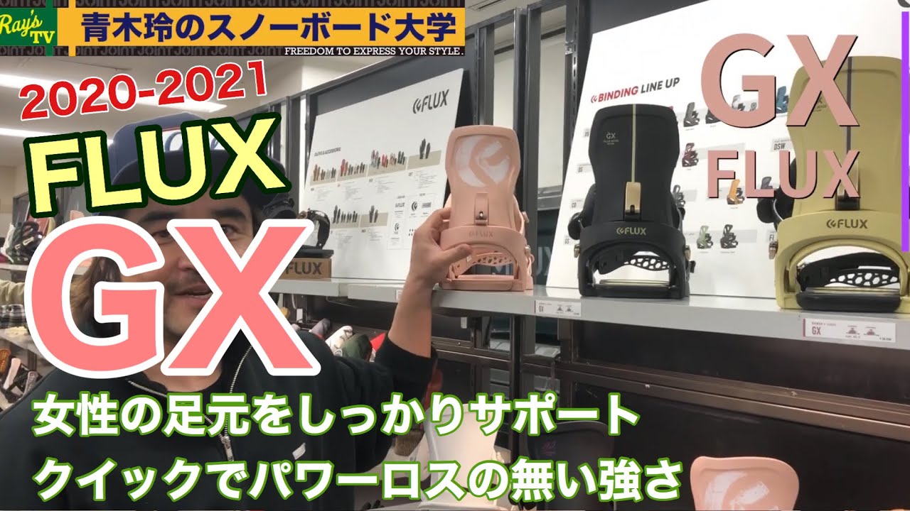 FLUX GX】レディースに向けたハイスピードモデル[2020-2021展示会
