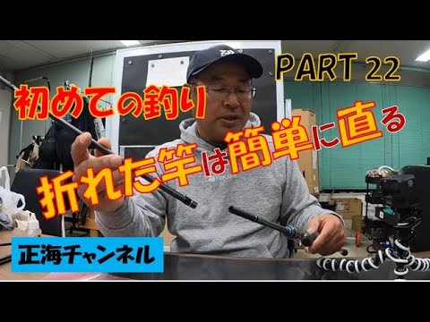 初めての釣り PART 22 折れた竿は簡単に直る - YouTube