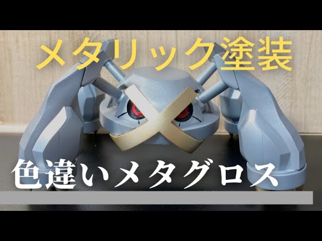 全塗装】メタグロスを色違いポケモンにしてみた【ポケプラ】 - YouTube