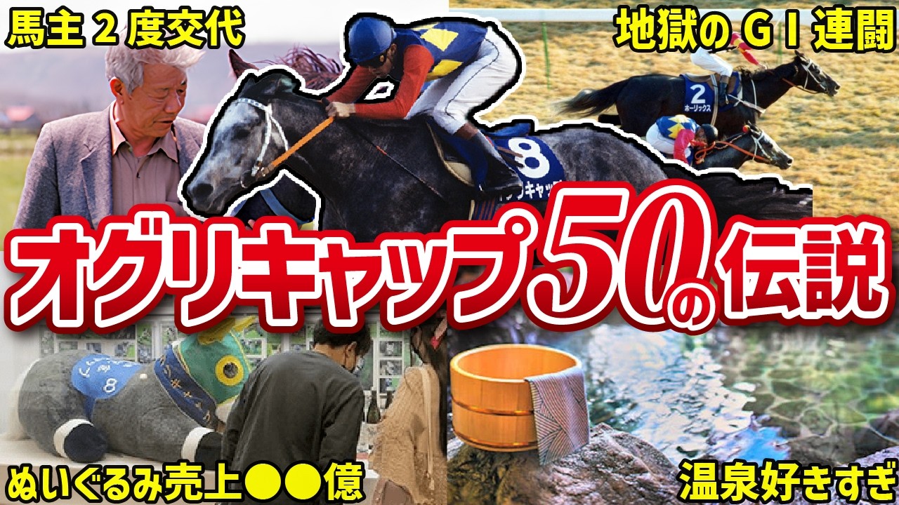 Gray Monster] 50 consecutive episodes of Oguri Cap's legend [Uma