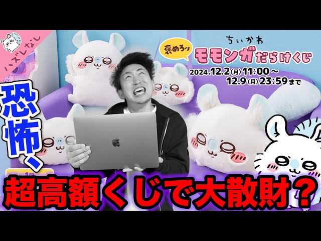 ちいかわくじ】1回1100円超高額クジッ！上位賞当たるまで引いた結果が